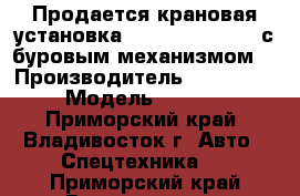  Продается крановая установка Dong Yang SS2036 с буровым механизмом  › Производитель ­  Dong Yang › Модель ­  SS2036 - Приморский край, Владивосток г. Авто » Спецтехника   . Приморский край,Владивосток г.